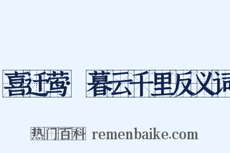 喜迁莺·暮云千里反义词是什么意思的图片